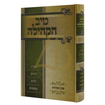 טיב הקהילה - עה"ת - ר' גמליאל רבינוביץ - ח