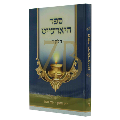 ספר היארצייט - י"ד חשון עד סוף טבת - כ"ר
