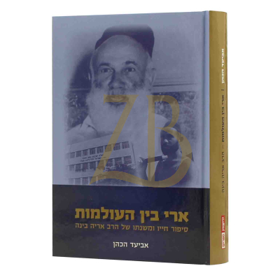 ארי בין העולמות