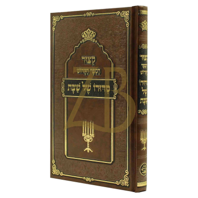 קיצור סידורו של שבת - מנוקד
