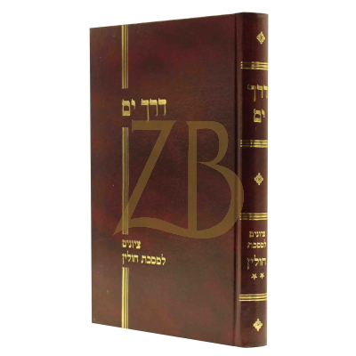 דרך ים - עמ"ס חולין ח"ב