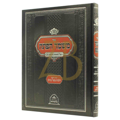 משמר הפתח - על פתחי תשובה - הל' בשר בחלב