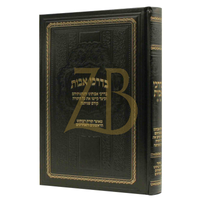 בדרכי אבות - בדרכי אבותינו בתורה קודם שניתנה ח"ב