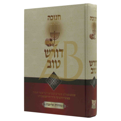 דורש טוב - חנוכה