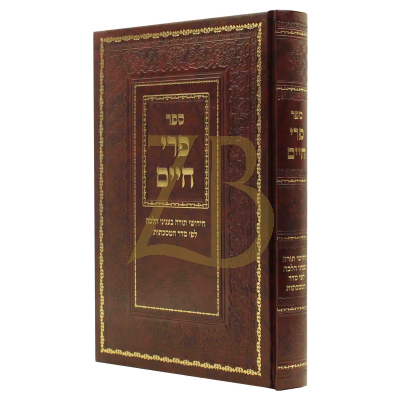פרי חיים - חי' תורה בהלכה ע"ס המסכתות
