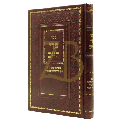 פרי חיים - על התורה