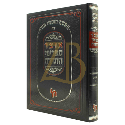אוצר מפרשי התורה - שמות ב