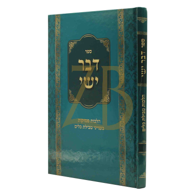 דבר ישי - טבילת כלים