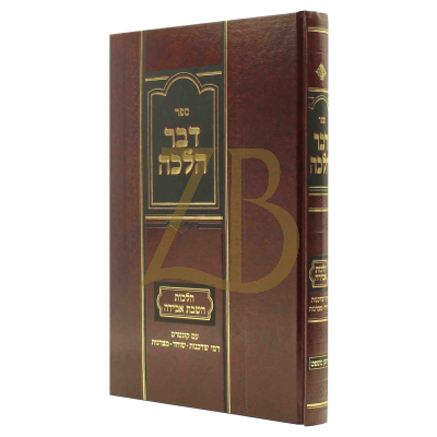 דבר הלכה - הלכות אבידה