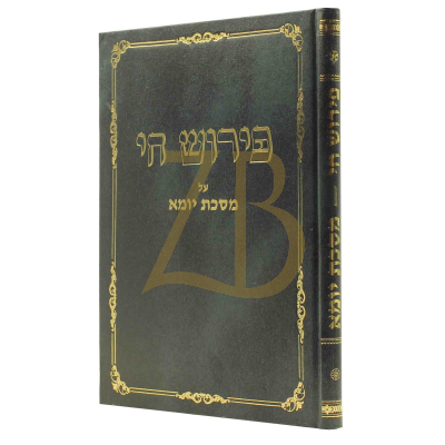 פירוש חי - יומא