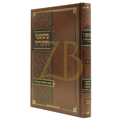 משפטי התורה - תשובות לשאלות אקטואליות חלק א