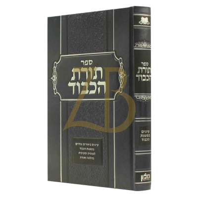 תורת הכבוד - עיונים במשנת הכבוד