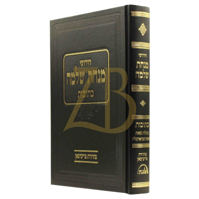 מנחת שלמה - כתובות - בתולה נשאת ~ האשה שנתארמלה