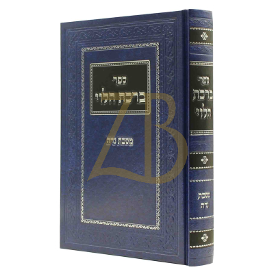 ברכת הלוי - עמ"ס נדה - דייוויס