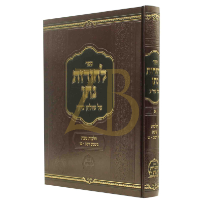 להורות נתן - הלכות שבת רמב - ש