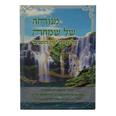 מנוחה של שמחה - ענייני בין הזמנים - כ"ר