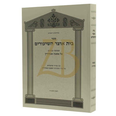 בית אוצר השיעורים - עמ"ס סנהדרין - כ"ר