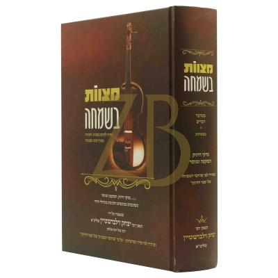 מצוות בשמחה - במדבר דברים - הגר"י זילברשטיין