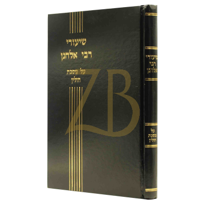 שיעורי רבי אלחנן - חולין