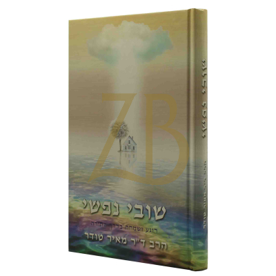 שובי נפשי - רוגע ושמחה בדרך התורה - ד"ר מאיר טודר
