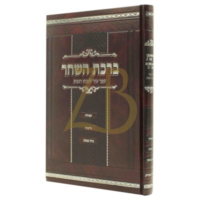 ברכת השחר - הכנה למבחני הרבנות