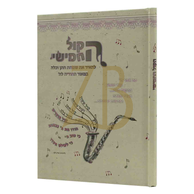הקול החמישי - להאיר את שמחת חתן וכלה