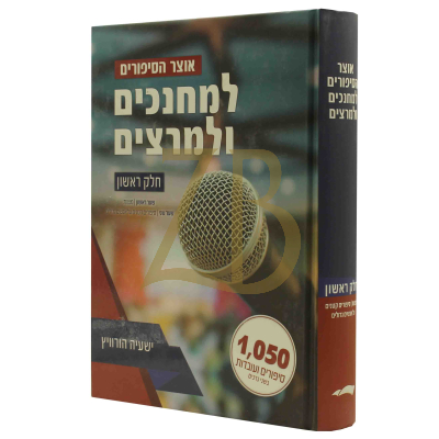 אוצר הסיפורים למחנכים ולמרצים - חלק ראשון