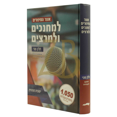אוצר הסיפורים למחנכים ולמרצים - חלק שני