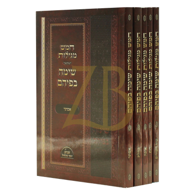 שימה בפיהם - חמש מגילות - ה"כ קטן כ"ר