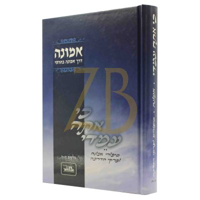 כי אתה עמדי - ח"ב כריכה קשה