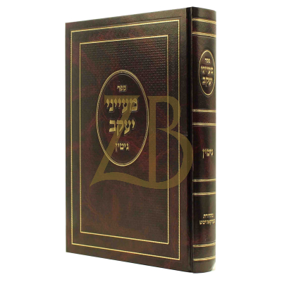 מעייני יעקב - גיטין - חלק א