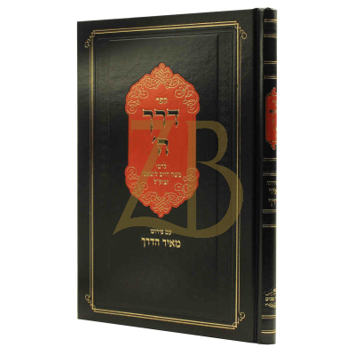 דרך ה' - ע"פ מאיר הדרך - ליפשיץ