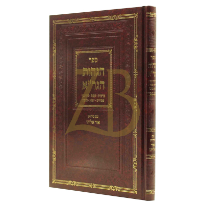 הגהות הגר"א - ברכות ועוד