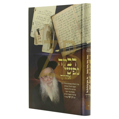 דבקה נפשי אחריך - רבי דב יפה