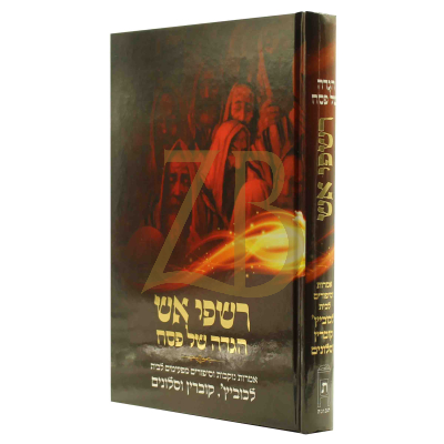 הגדה רשפי אש - לכוביץ קוברין סלונים