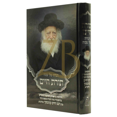 הגדה תורת חיים - הגר"ח קניבסקי