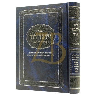 וידבר דוד - עניני יורה דעה - הגר"ד העללער