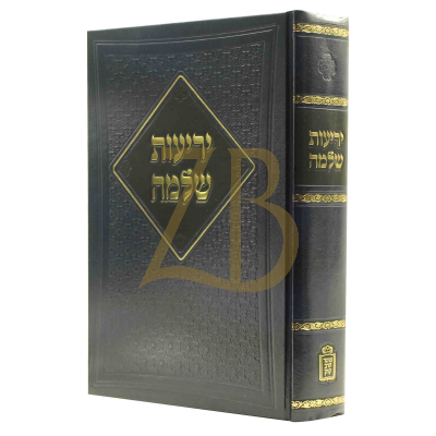 יריעות שלמה - ביאור על שמות הנרדפים שבלשון הקודש