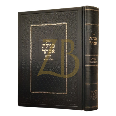 מגילת אסתר הגר"א השלם והמבואר - מכון הגר"א