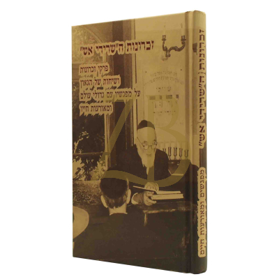 זכרונות השרידי אש