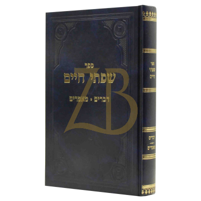 שפתי חיים - עה"ת - דברים - מאמרים