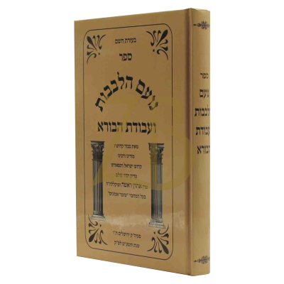 נועם הלבבות - להרה"צ רבי אהרן ראטה - קטן