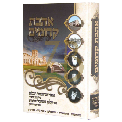 אהבת קדומים - זכרונות מר' קלמן שטעקל - וויזניץ