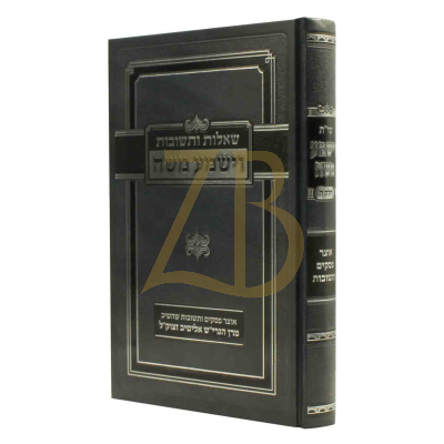 שו"ת וישמע משה ח"ה - פסקי הגרי"ש אלישיב