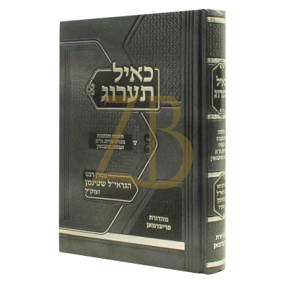 כאיל תערוג - בעניני ברית ת'ת אבלות ונישואין