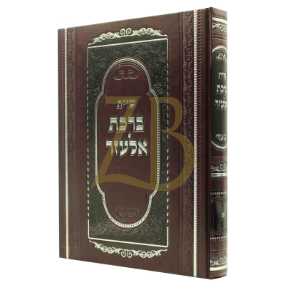 שו"ת ברכת אלעזר - חלק א - רבי אלעזר שטרן