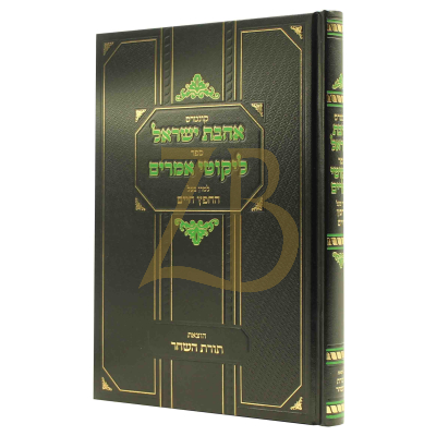 אהבת ישראל ליקוטי אמרים להח"ח הוצאות תורת השחר