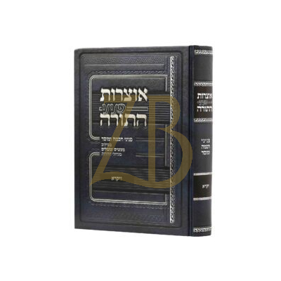 אוצרות פניני התורה - ויקרא