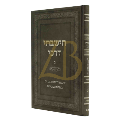 חישבתי דרכי ח"ב - התמודדויות ואתגרים בעולם הכוללים
