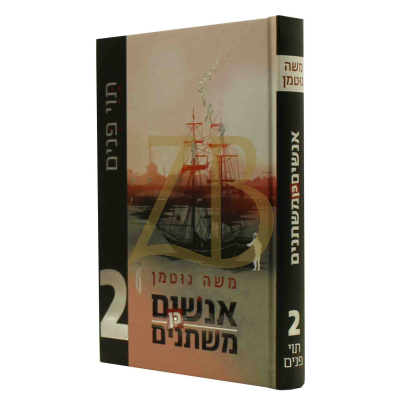 אנשים כן משתנים 2 - משה גוטמן